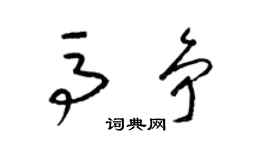 梁锦英马争草书个性签名怎么写