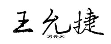 曾庆福王允捷行书个性签名怎么写