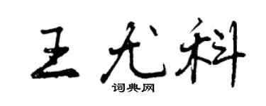 曾庆福王尤科行书个性签名怎么写