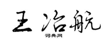 曾庆福王冶航行书个性签名怎么写