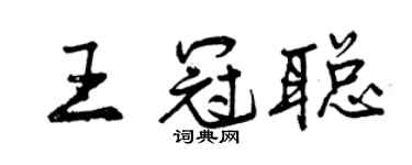 曾庆福王冠聪行书个性签名怎么写