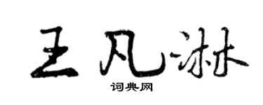 曾庆福王凡淋行书个性签名怎么写