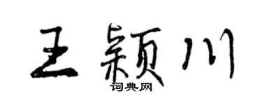 曾庆福王颖川行书个性签名怎么写