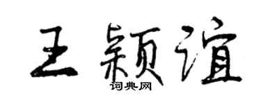 曾庆福王颖谊行书个性签名怎么写