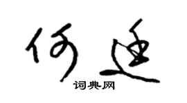 梁锦英何廷草书个性签名怎么写