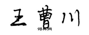 曾庆福王曹川行书个性签名怎么写