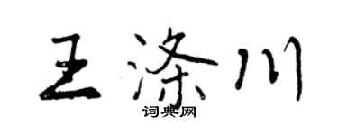 曾庆福王涤川行书个性签名怎么写