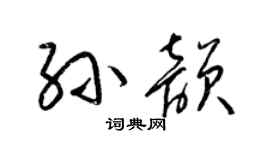 梁锦英孙韵草书个性签名怎么写