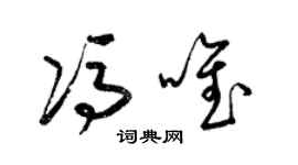 梁锦英冯唯草书个性签名怎么写