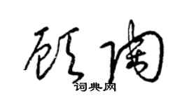 梁锦英顾陶草书个性签名怎么写