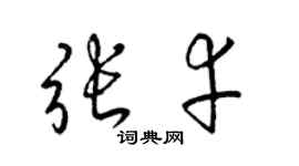 梁锦英张幸草书个性签名怎么写