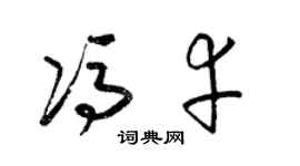 梁锦英冯幸草书个性签名怎么写