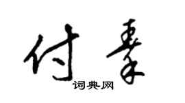 梁锦英付秦草书个性签名怎么写