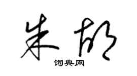 梁锦英朱胡草书个性签名怎么写