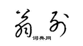 梁锦英翁列草书个性签名怎么写