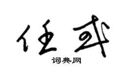 梁锦英任或草书个性签名怎么写