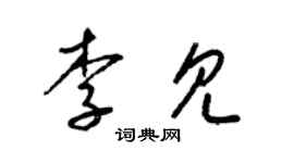 梁锦英李见草书个性签名怎么写