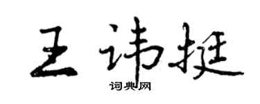 曾庆福王讳挺行书个性签名怎么写