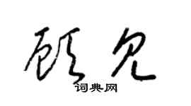 梁锦英顾见草书个性签名怎么写