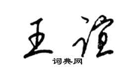 梁锦英王谊草书个性签名怎么写