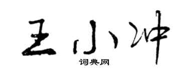 曾庆福王小冲行书个性签名怎么写