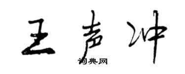 曾庆福王声冲行书个性签名怎么写