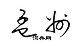 梁锦英孟州草书个性签名怎么写