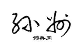 梁锦英孙州草书个性签名怎么写