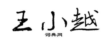 曾庆福王小越行书个性签名怎么写