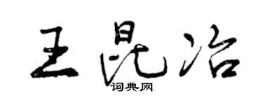 曾庆福王昆冶行书个性签名怎么写