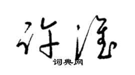 梁锦英许淮草书个性签名怎么写