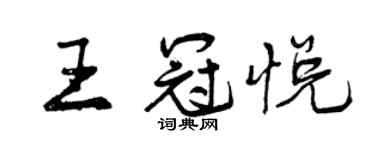 曾庆福王冠悦行书个性签名怎么写