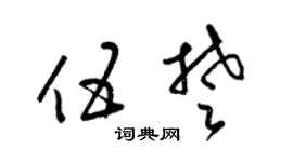 梁锦英伍楚草书个性签名怎么写