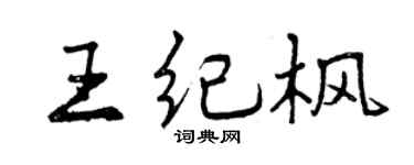 曾庆福王纪枫行书个性签名怎么写