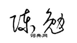 梁锦英陈勉草书个性签名怎么写