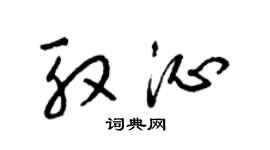 梁锦英殷沁草书个性签名怎么写