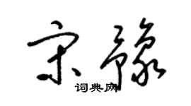 梁锦英宋豫草书个性签名怎么写