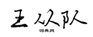 曾庆福王从队行书个性签名怎么写