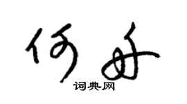 梁锦英何舟草书个性签名怎么写