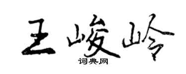 曾庆福王峻岭行书个性签名怎么写