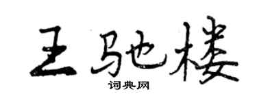 曾庆福王驰楼行书个性签名怎么写