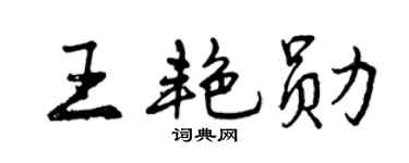 曾庆福王艳勋行书个性签名怎么写