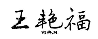 曾庆福王艳福行书个性签名怎么写