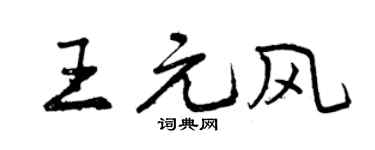 曾庆福王元风行书个性签名怎么写