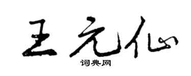 曾庆福王元仙行书个性签名怎么写