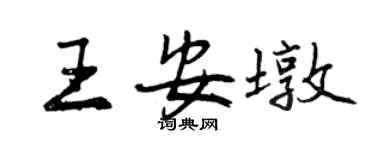 曾庆福王安墩行书个性签名怎么写