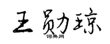 曾庆福王勋琼行书个性签名怎么写