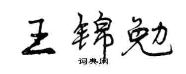 曾庆福王锦勉行书个性签名怎么写