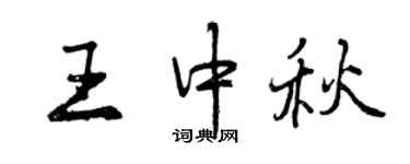 曾庆福王中秋行书个性签名怎么写