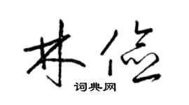 梁锦英林俭草书个性签名怎么写